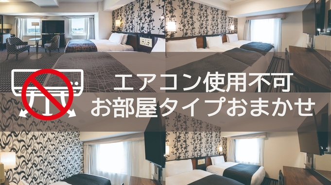 【部屋タイプおまかせ・エアコン使用不可】【素泊まり】【オンライン決済限定】